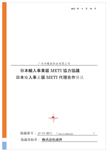 METI証明書-2
